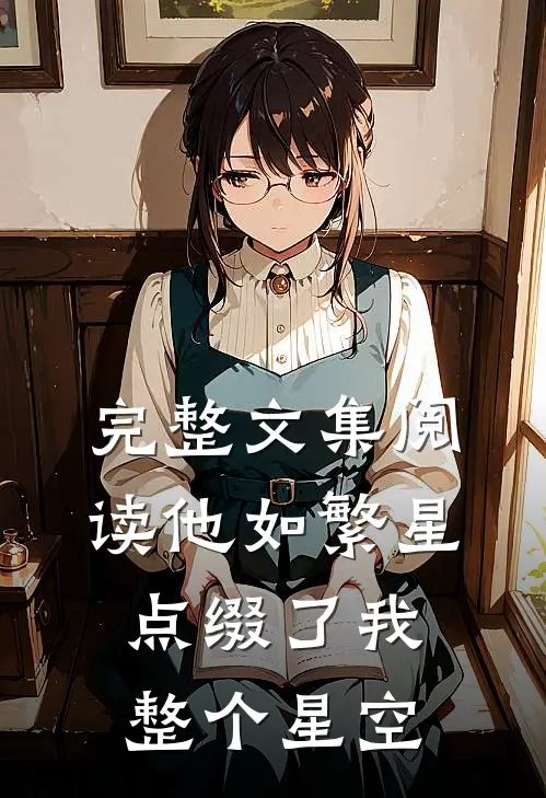 完整文集阅读他如繁星,点缀了我整个星空是歌