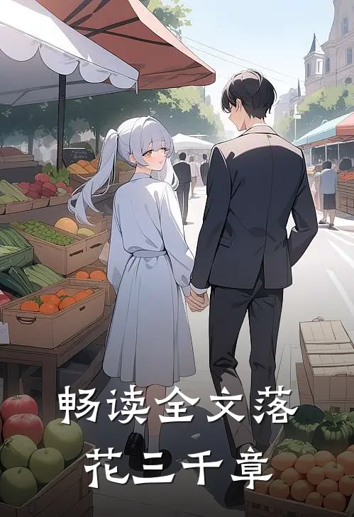 畅读全文落花三千章