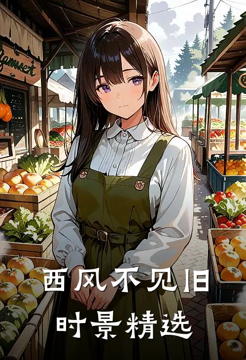 西风不见旧时景精选