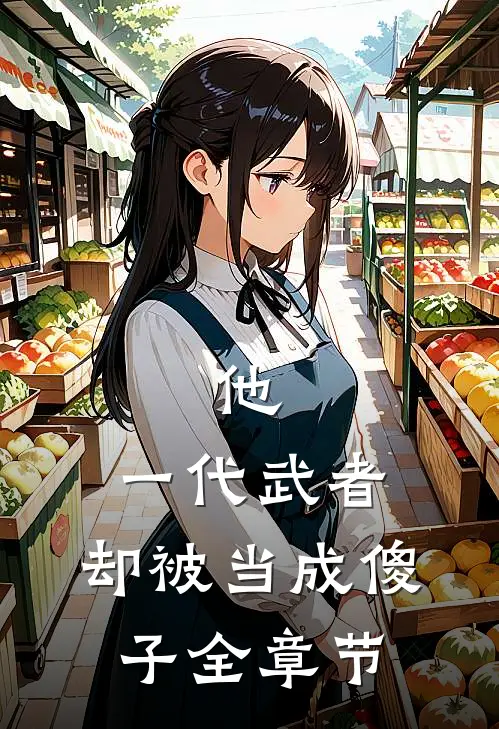 他，一代武者，却被当成傻子全章节