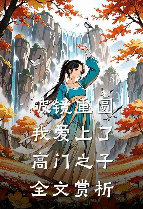 破镜重圆：我爱上了高门之子全文赏析