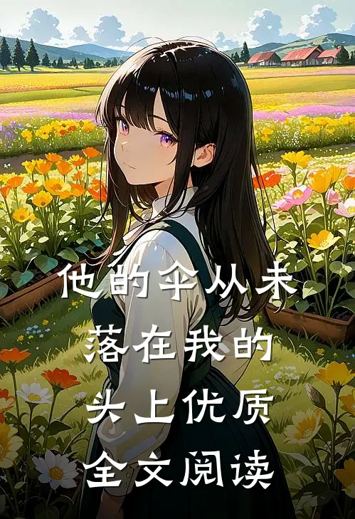 他的伞从未落在我的头上优质全文阅读