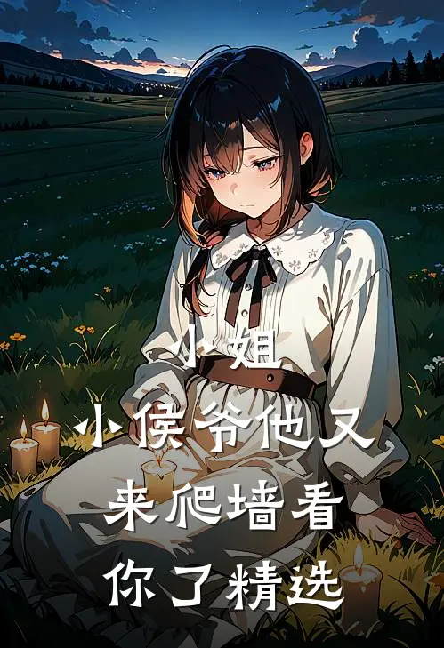 小姐，小侯爷他又来爬墙看你了精选
