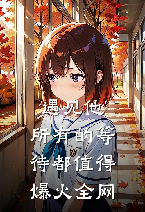 遇见他，所有的等待都值得爆火全网