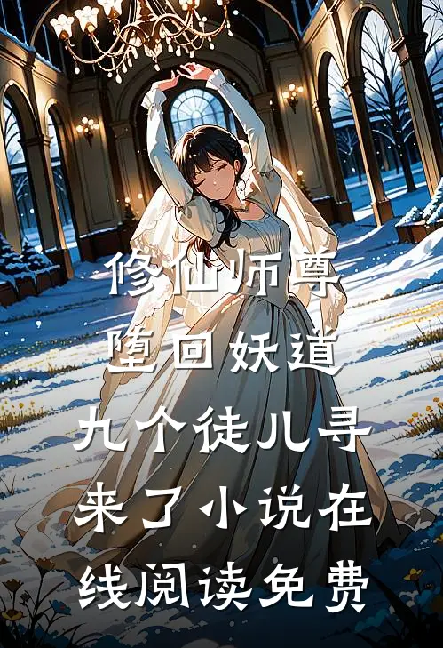 修仙师尊堕回妖道，九个徒儿寻来了小说在线阅读免费