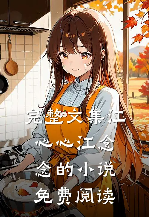 完整文集江心心江念念的小说免费阅读