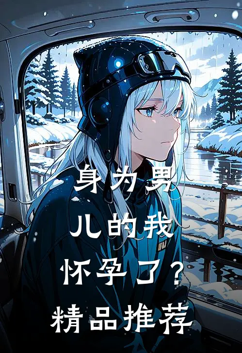 身为男儿的我,怀孕了?精品推荐在线观看