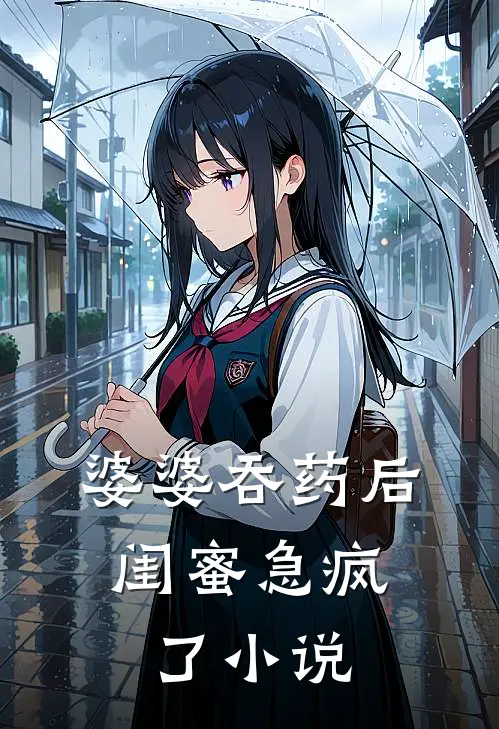 婆婆吞药后，闺蜜急疯了小说
