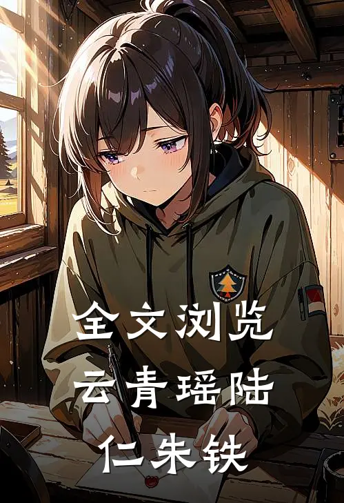 全文浏览云青瑶陆仁朱铁