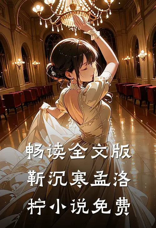 畅读全文版靳沉寒孟洛柠小说免费