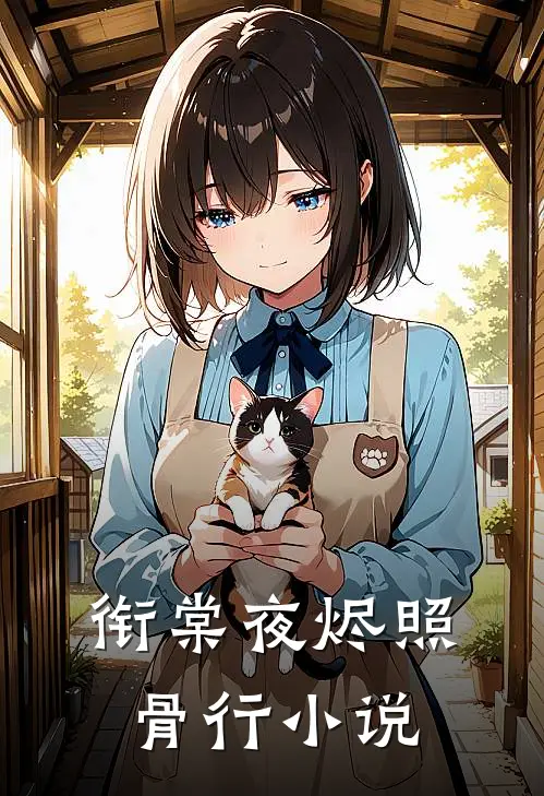 衔棠夜烬照骨行小说