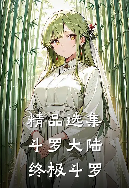 精品选集斗罗大陆,终极斗罗免费观看
