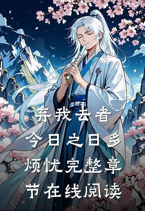 弃我去者，今日之日多烦忧完整章节在线阅读