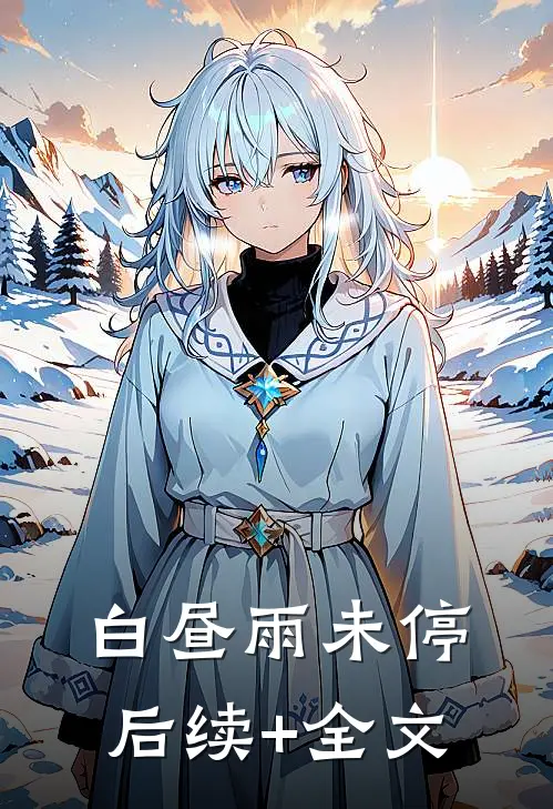 白昼雨未停后续+全文