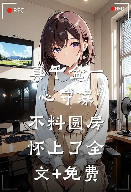 真千金一心守寡，不料圆房怀上了全文+免费