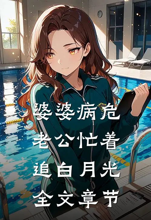 婆婆病危，老公忙着追白月光全文章节