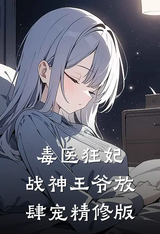毒医狂妃，战神王爷放肆宠精修版