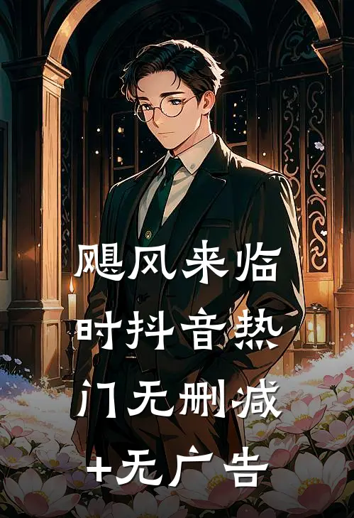 飓风来临时抖音热门无删减+无广告