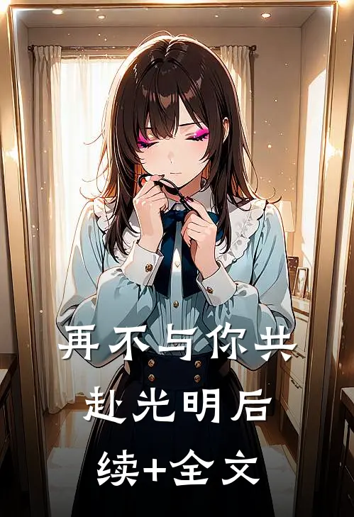 再不与你共赴光明后续+全文