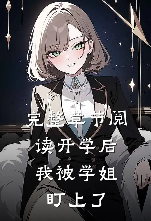完整章节阅读开学后，我被学姐盯上了