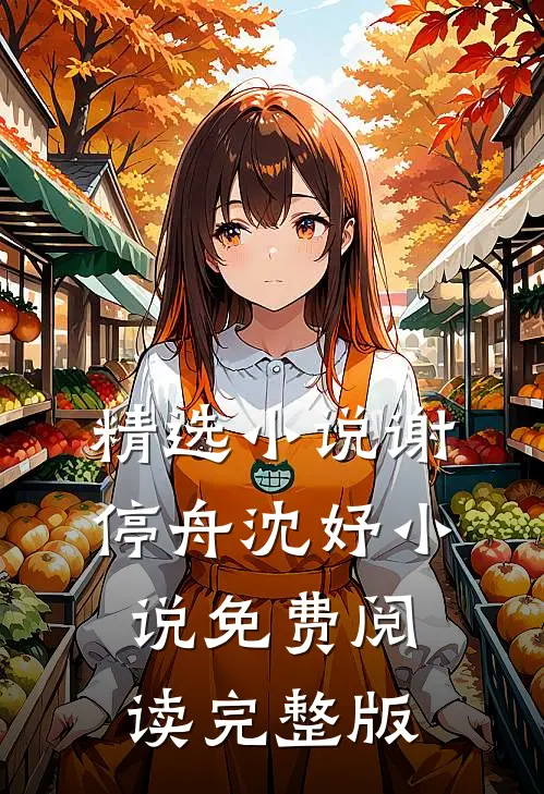 精选小说谢停舟沈妤小说免费阅读完整版
