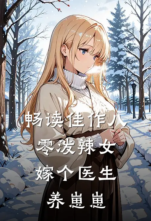 畅读佳作八零泼辣女，嫁个医生养崽崽
