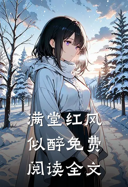 满堂红风似醉免费阅读全文