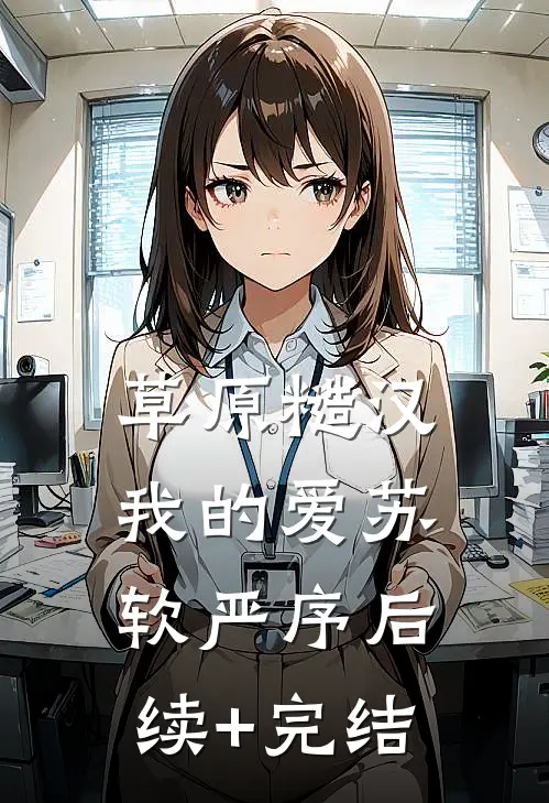 草原糙汉，我的爱苏软严序后续+完结