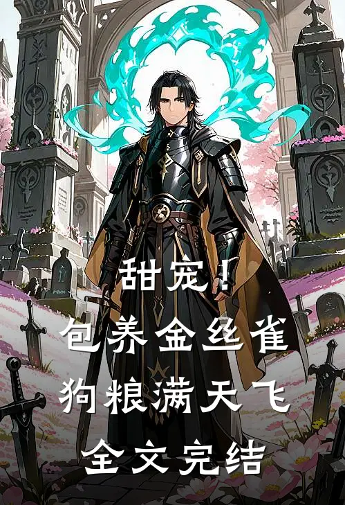 甜宠！包养金丝雀，狗粮满天飞全文完结