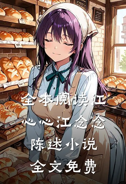 全本阅读江心心江念念陈述小说全文免费