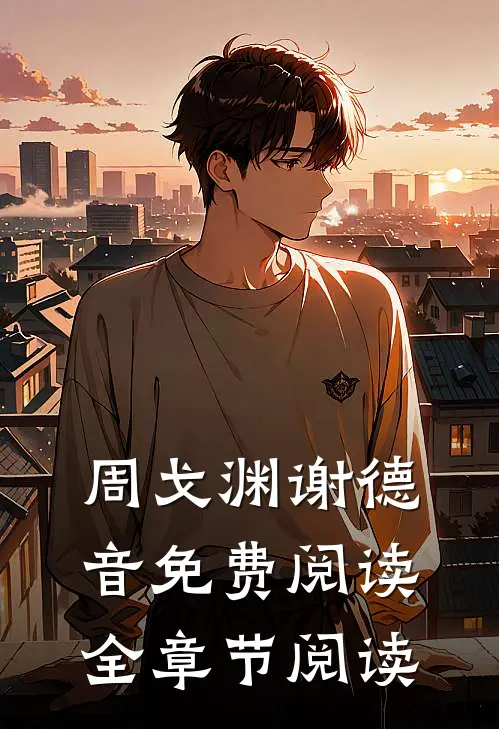周戈渊谢德音免费阅读全章节阅读