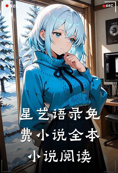 星艺语录免费小说全本小说阅读