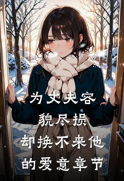 为丈夫容貌尽损，却换不来他的爱意章节