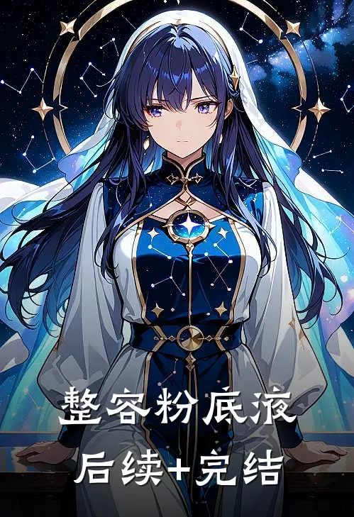 整容粉底液后续+完结