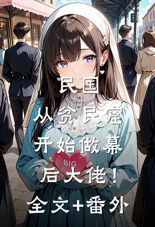 民国：从贫民窟开始做幕后大佬！全文+番外