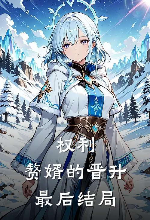 权利：赘婿的晋升最后结局