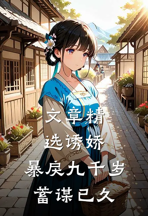 文章精选诱娇：暴戾九千岁蓄谋已久
