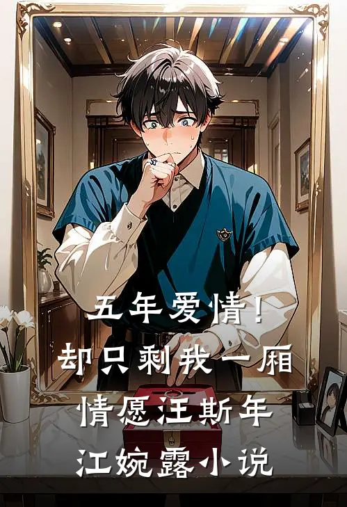 五年爱情！却只剩我一厢情愿汪斯年江婉露小说