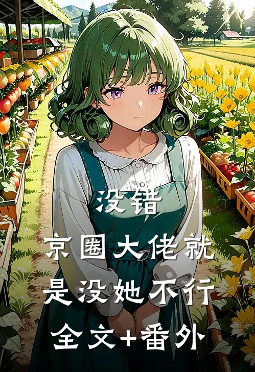 没错，京圈大佬就是没她不行全文+番外