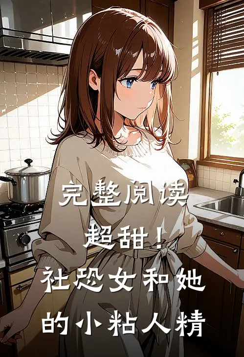完整阅读超甜！社恐女和她的小粘人精