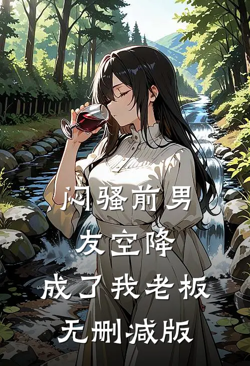 闷骚前男友空降，成了我老板无删减版