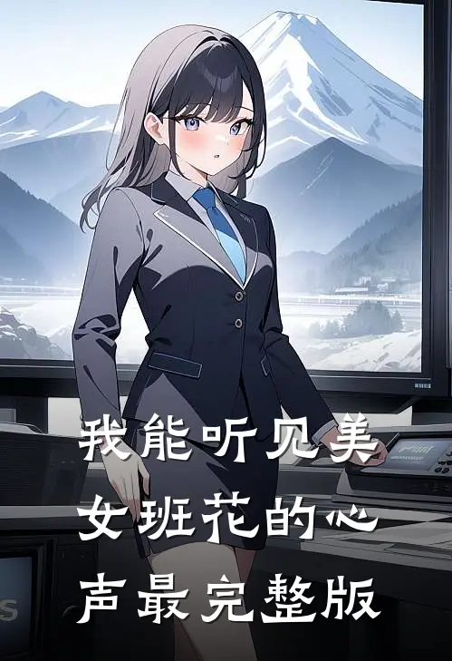 我能听见美女班花的心声最完整版