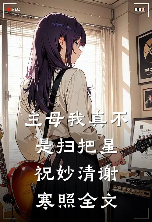 主母我真不是扫把星祝妙清谢寒照全文