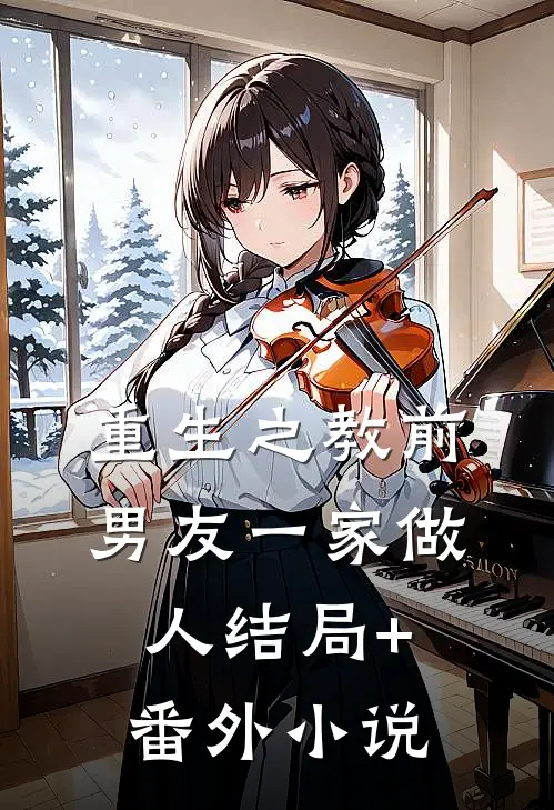 重生之教前男友一家做人结局+番外小说