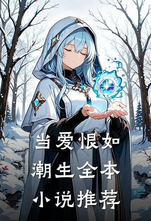 当爱恨如潮生全本小说推荐