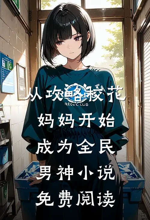 从攻略校花妈妈开始，成为全民男神小说免费阅读