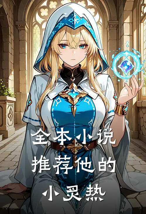 全本小说推荐他的小炙热