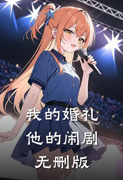 我的婚礼，他的闹剧无删版