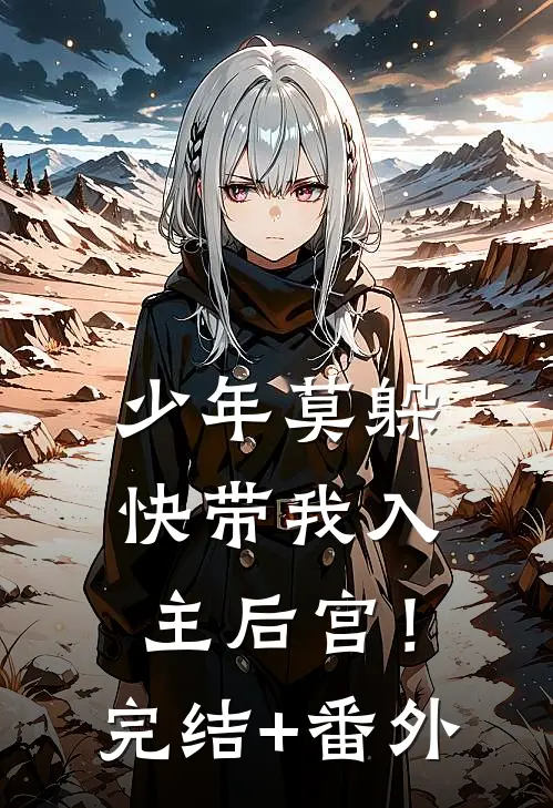 少年莫躲，快带我入主后宫！完结+番外