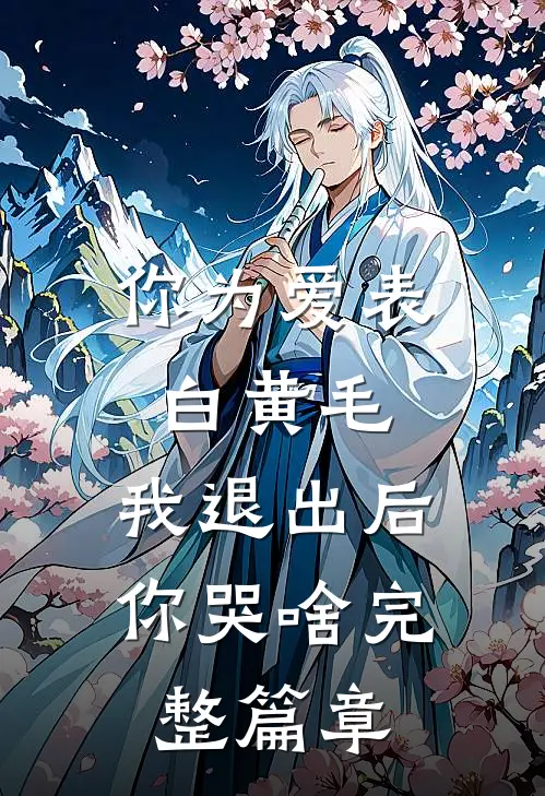 你为爱表白黄毛，我退出后你哭啥完整篇章